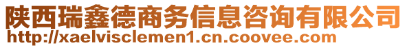 陜西瑞鑫德商務信息咨詢有限公司