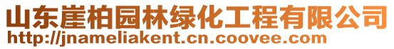 山東崖柏園林綠化工程有限公司