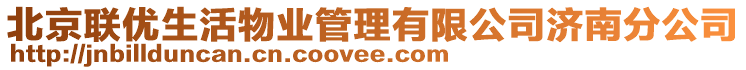 北京聯(lián)優(yōu)生活物業(yè)管理有限公司濟(jì)南分公司