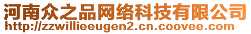 河南眾之品網(wǎng)絡(luò)科技有限公司