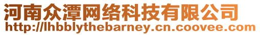 河南眾潭網(wǎng)絡(luò)科技有限公司