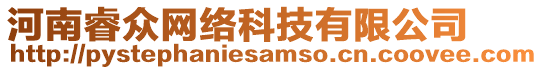 河南睿眾網(wǎng)絡(luò)科技有限公司