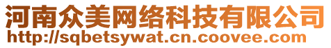 河南眾美網(wǎng)絡(luò)科技有限公司