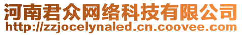 河南君眾網(wǎng)絡(luò)科技有限公司