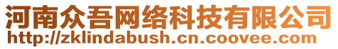 河南眾吾網(wǎng)絡科技有限公司