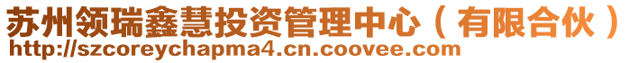 蘇州領(lǐng)瑞鑫慧投資管理中心（有限合伙）