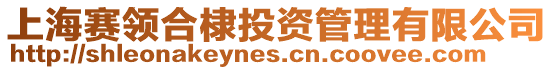 上海賽領(lǐng)合棣投資管理有限公司