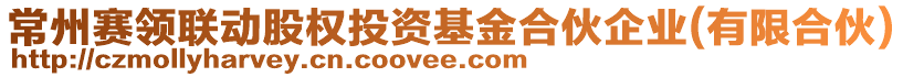 常州賽領(lǐng)聯(lián)動(dòng)股權(quán)投資基金合伙企業(yè)(有限合伙)