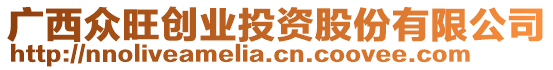 廣西眾旺創(chuàng)業(yè)投資股份有限公司