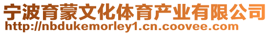 寧波育蒙文化體育產(chǎn)業(yè)有限公司