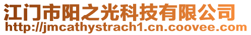 江門市陽之光科技有限公司