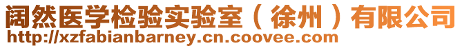 闊然醫學檢驗實驗室(徐州)有限公司