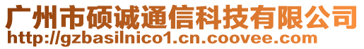 廣州市碩誠通信科技有限公司