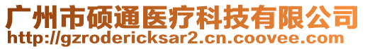 廣州市碩通醫(yī)療科技有限公司