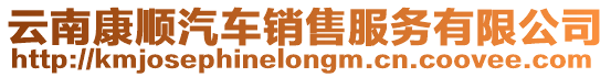 云南康順汽車銷售服務有限公司