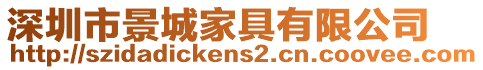 深圳市景城家具有限公司