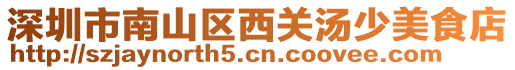 深圳市南山區(qū)西關(guān)湯少美食店