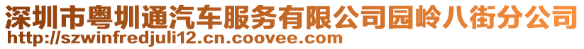 深圳市粵圳通汽車服務(wù)有限公司園嶺八街分公司