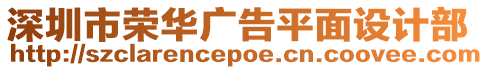 深圳市榮華廣告平面設計部