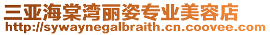 三亞海棠灣麗姿專業(yè)美容店