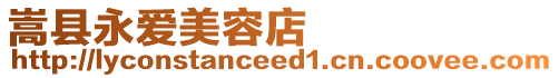 嵩縣永愛美容店