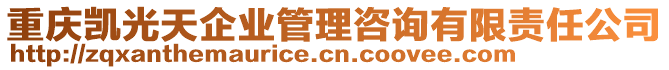 重慶凱光天企業(yè)管理咨詢有限責(zé)任公司