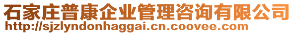 石家莊普康企業(yè)管理咨詢有限公司