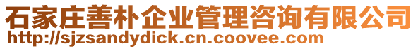 石家莊善樸企業(yè)管理咨詢有限公司