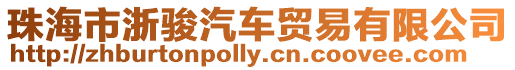 珠海市浙駿汽車貿易有限公司
