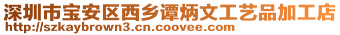 深圳市寶安區西鄉譚炳文工藝品加工店