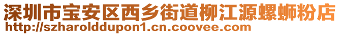 深圳市寶安區(qū)西鄉(xiāng)街道柳江源螺螄粉店