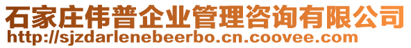 石家莊偉普企業(yè)管理咨詢有限公司