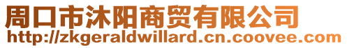 周口市沐陽商貿有限公司