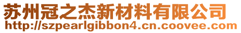 蘇州冠之杰新材料有限公司