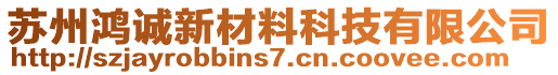 蘇州鴻誠新材料科技有限公司
