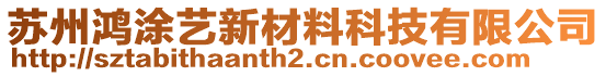 蘇州鴻涂藝新材料科技有限公司