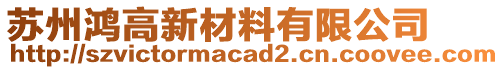 蘇州鴻高新材料有限公司