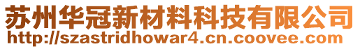 蘇州華冠新材料科技有限公司