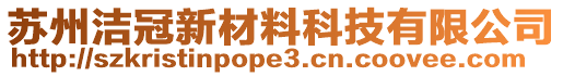 蘇州潔冠新材料科技有限公司