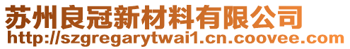 蘇州良冠新材料有限公司