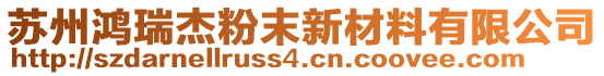 蘇州鴻瑞杰粉末新材料有限公司