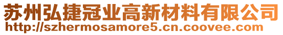 蘇州弘捷冠業高新材料有限公司
