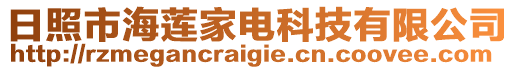 日照市海蓮家電科技有限公司