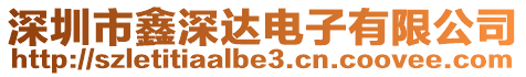 深圳市鑫深達(dá)電子有限公司