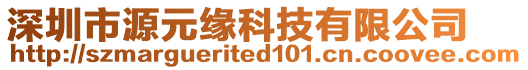 深圳市源元緣科技有限公司