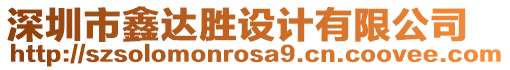 深圳市鑫達勝設(shè)計有限公司