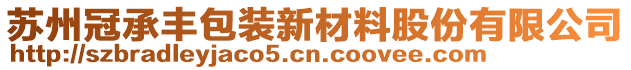 蘇州冠承豐包裝新材料股份有限公司