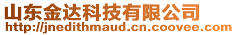 山東金達(dá)科技有限公司