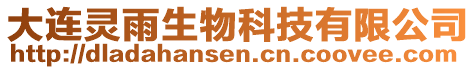 大連靈雨生物科技有限公司