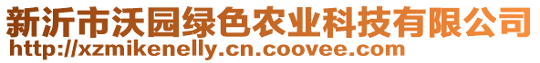 新沂市沃園綠色農(nóng)業(yè)科技有限公司